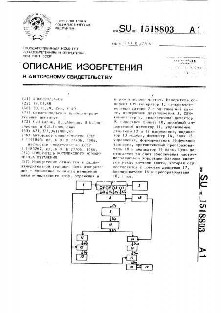 Измеритель комплексного коэффициента отражения (патент 1518803)