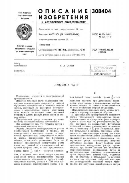 Линзовый растр (патент 308404)