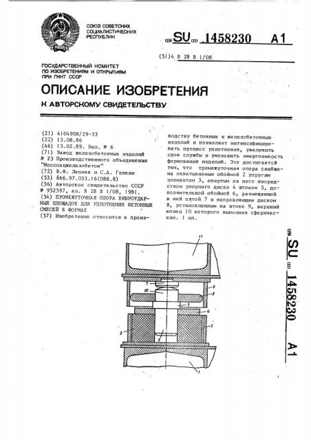 Промежуточная опора виброударных площадок для уплотнения бетонных смесей в формах (патент 1458230)