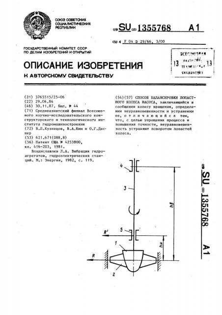 Способ балансировки лопастного колеса насоса (патент 1355768)