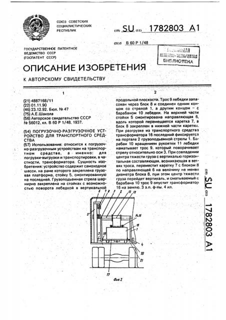 Погрузочно-разгрузочное устройство для транспортного средства (патент 1782803)