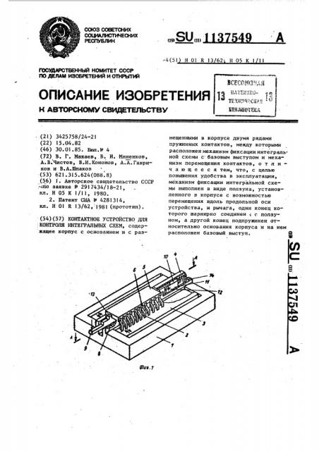 Контактное устройство для контроля интегральных схем (патент 1137549)