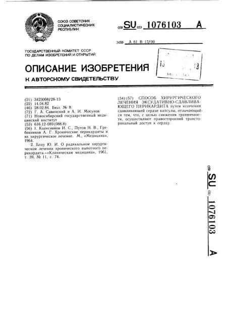Способ хирургического лечения эксудативно-сдавливающего перикардита (патент 1076103)
