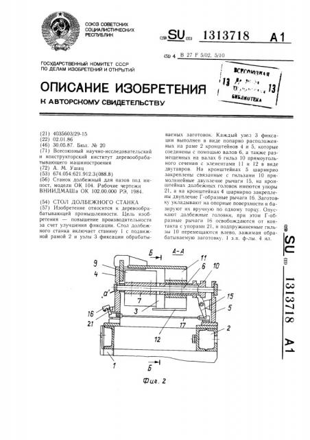 Стол долбежного станка (патент 1313718)