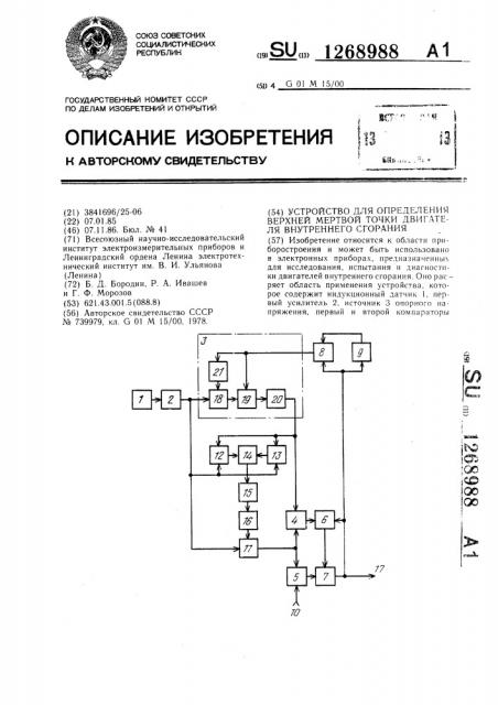 Устройство для определения верхней мертвой точки двигателя внутреннего сгорания (патент 1268988)