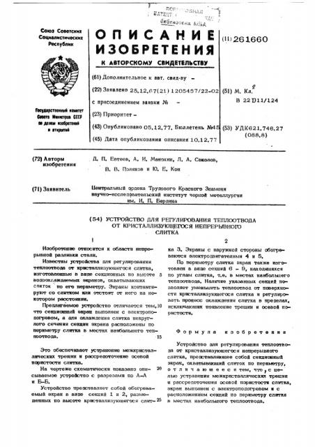 Устройство для регулирования теплоотвода от кристаллизующегося непрерывного слитка (патент 261660)