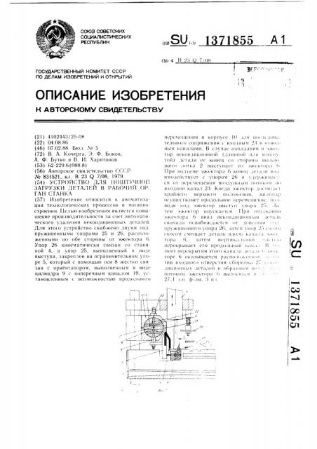 Устройство для поштучной загрузки деталей в рабочий орган станка (патент 1371855)