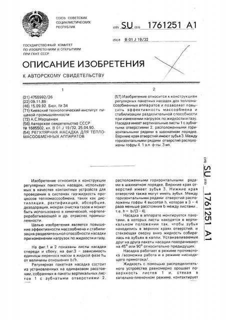 Регулярная насадка для тепломассообменных аппаратов (патент 1761251)