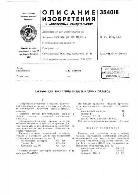 Библиотек а^^г. с. волкова (патент 354018)