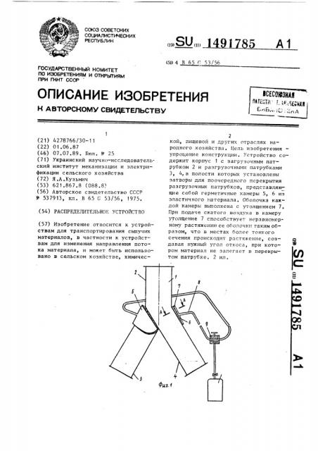 Распределительное устройство (патент 1491785)