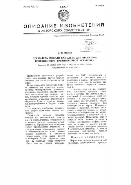 Держатель модели самолета для проектора проекционной тренировочной установки (патент 66336)