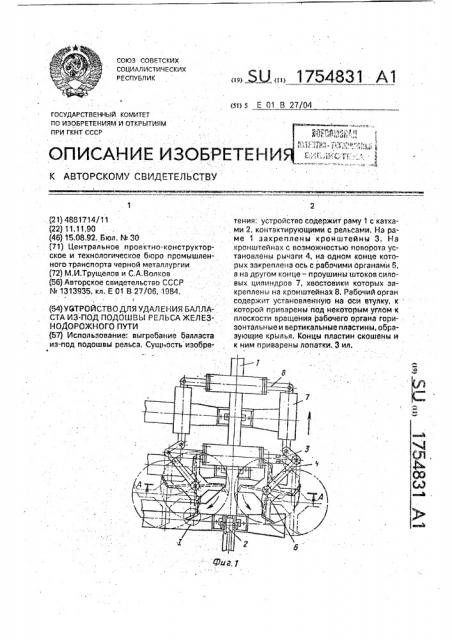 Устройство для удаления балласта из-под подошвы рельса железнодорожного пути (патент 1754831)