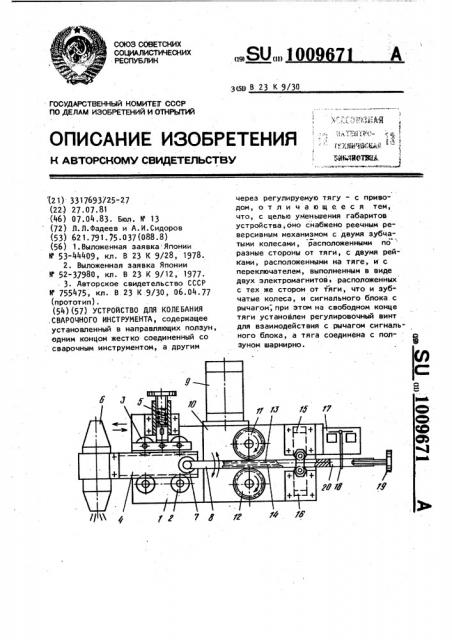 Устройство для колебания сварочного инструмента (патент 1009671)