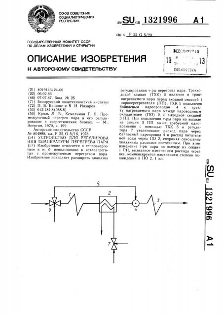 Устройство для регулирования температуры перегрева пара (патент 1321996)