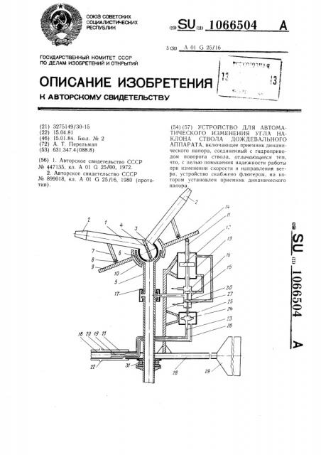 Устройство для автоматического изменения угла наклона ствола дождевального аппарата (патент 1066504)