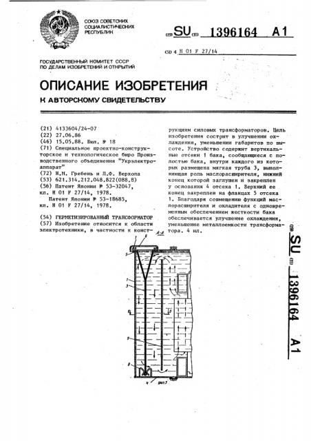 Герметизированный трансформатор (патент 1396164)