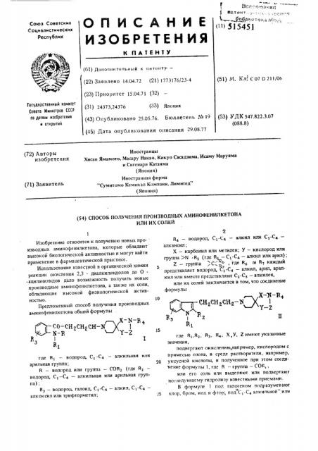 Способ получения производных аминофенилкетона или их солей (патент 515451)