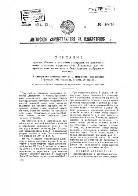 Приспособление к кассовым аппаратам со штемпельными салазками, например типа 