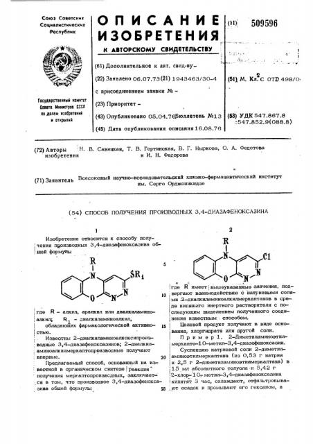 Способ получения производных 3,4-диазафеноксазина (патент 509596)