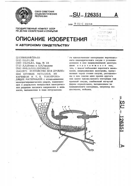 Устройство для дробления хрупких металлов,их карбидов и т.п. токопроводящих материалов (патент 126351)