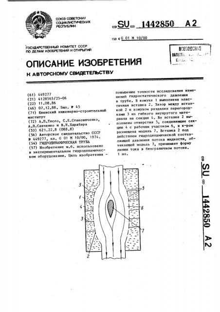 Гидродинамическая труба (патент 1442850)