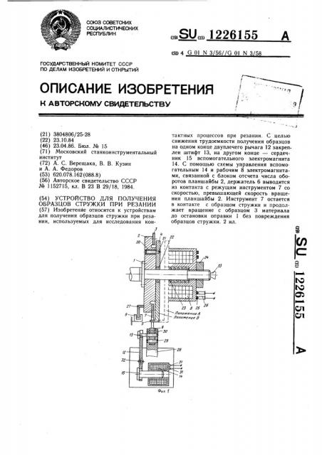 Устройство для получения образцов стружки при резании (патент 1226155)