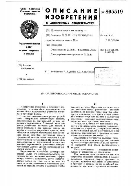 Заливочно-дозирующее устройство (патент 865519)