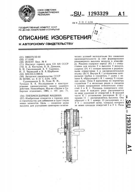 Пневмоударная машина (патент 1293329)