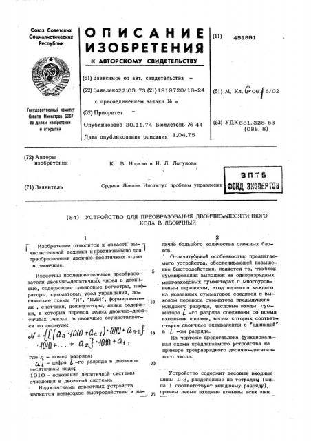 Устройство для преобразования двоично-десятичного кода в двоичный (патент 451991)