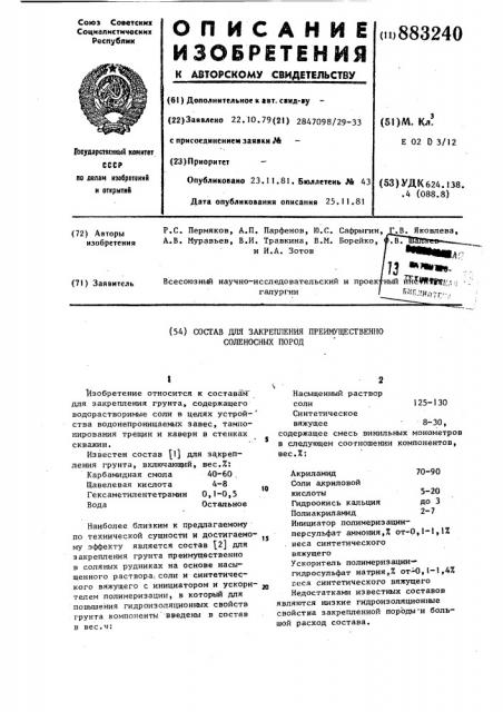 Состав для закрепления преимущественно соленосных пород (патент 883240)