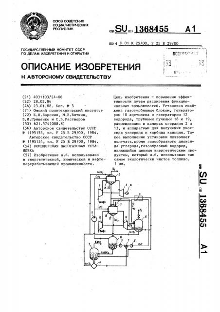 Комплексная парогазовая установка (патент 1368455)