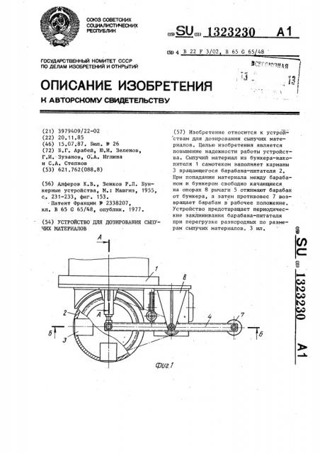 Устройство для дозирования сыпучих материалов (патент 1323230)