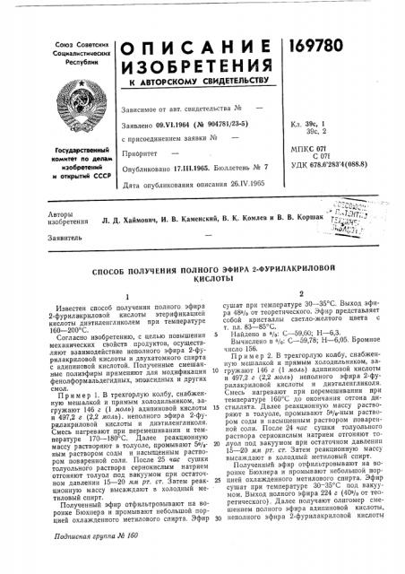 Способ получения полного эфира 2-фурилакриловойкислоты (патент 169780)