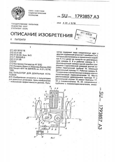 Пульсатор для доильных установок (патент 1793857)