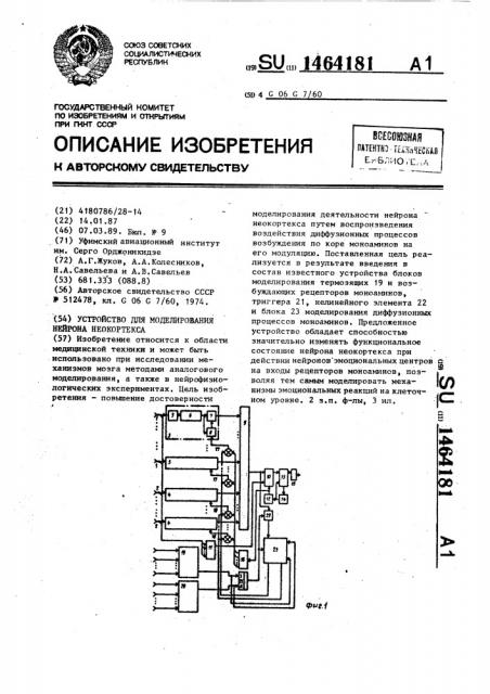 Устройство для моделирования нейрона неокортекса (патент 1464181)