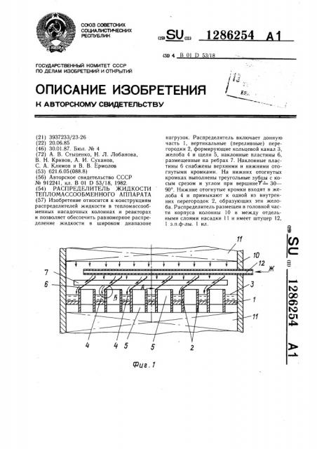 Распределитель жидкости тепломассообменного аппарата (патент 1286254)