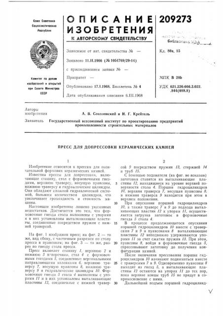 Пресс для допрессовки керамических камней (патент 209273)