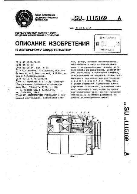 Индукторный генератор (патент 1115169)