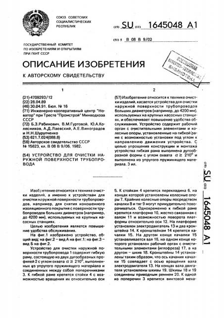 Устройство для очистки наружной поверхности трубопровода (патент 1645048)