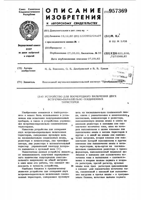 Устройство для поочередного включения двух встречно- параллельно соединенных тиристоров (патент 957369)