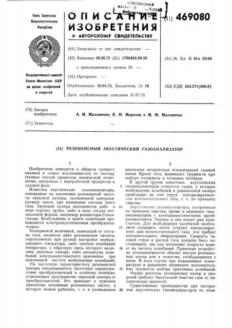 Резонансный акустический газоанализатор (патент 469080)
