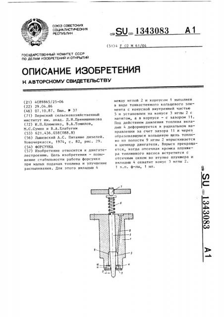 Форсунка (патент 1343083)