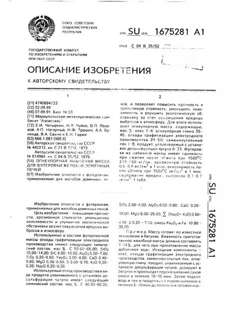 Огнеупорная набивная масса для футеровки желобов доменных печей (патент 1675281)