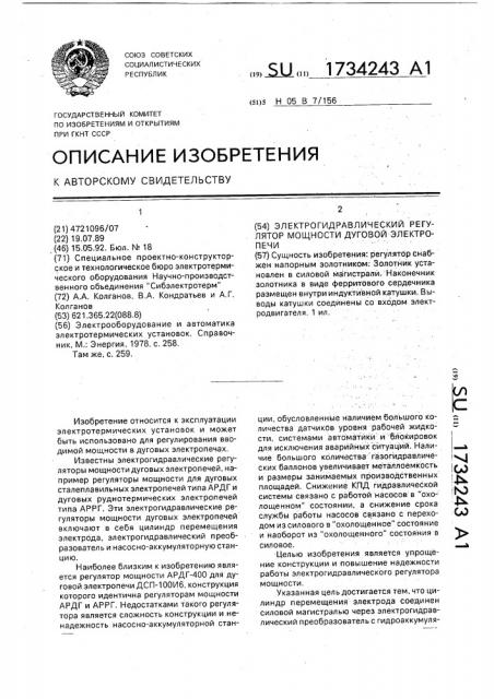 Электрогидравлический регулятор мощности дуговой электропечи (патент 1734243)