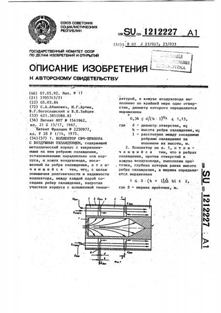Коллектор свч-прибора с воздушным охлаждением (патент 1212227)
