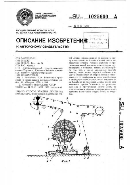 Способ замены ленты на конвейере (патент 1025600)