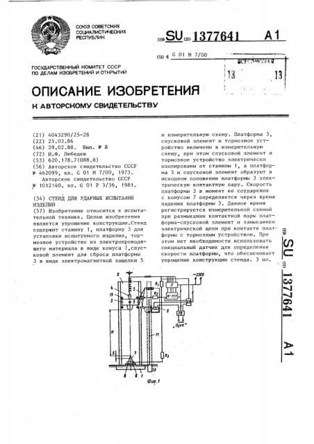 Стенд для ударных испытаний изделий (патент 1377641)