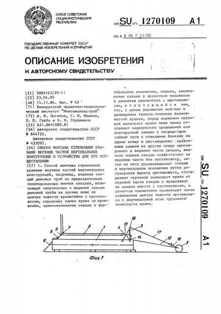 Способ монтажа стреловыми кранами верхних частей вертикальных конструкций и устройство для его осуществления (патент 1270109)