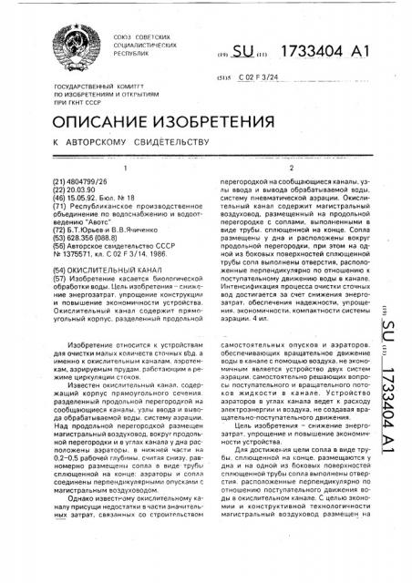 Окислительный канал (патент 1733404)