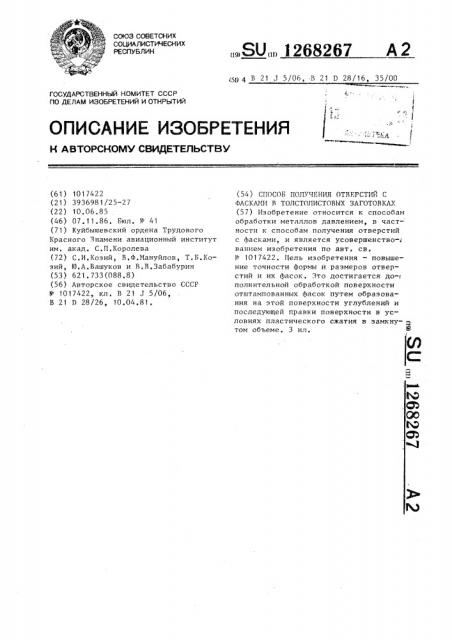 Способ получения отверстий с фасками в толстолистовых заготовках (патент 1268267)